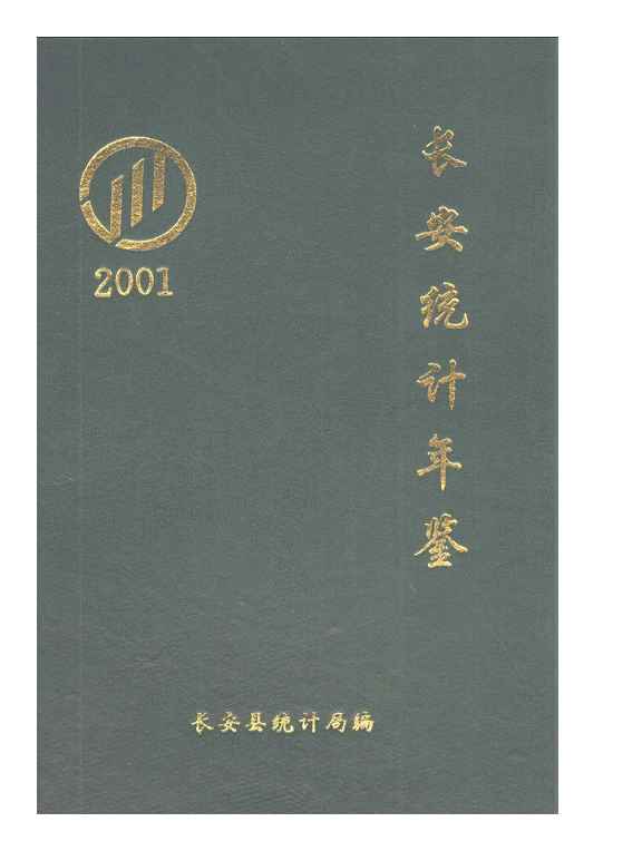 2001年长安统计年鉴封面