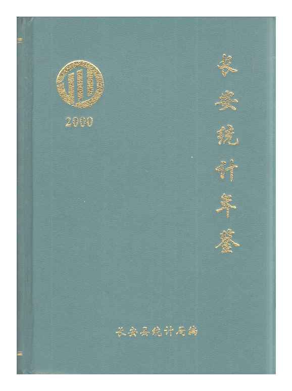 2000年长安统计年鉴封面