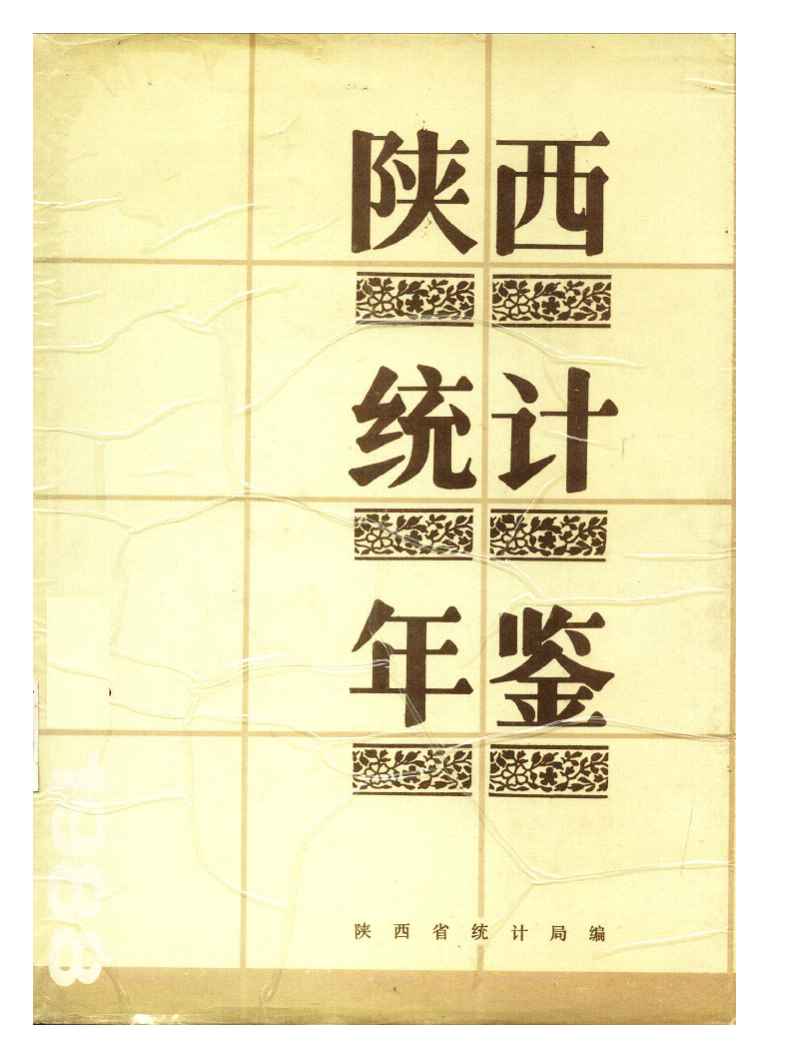 1988年陕西统计年鉴封面