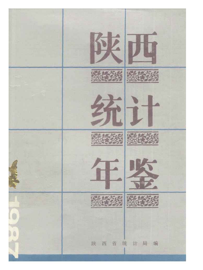 1987年陕西统计年鉴封面