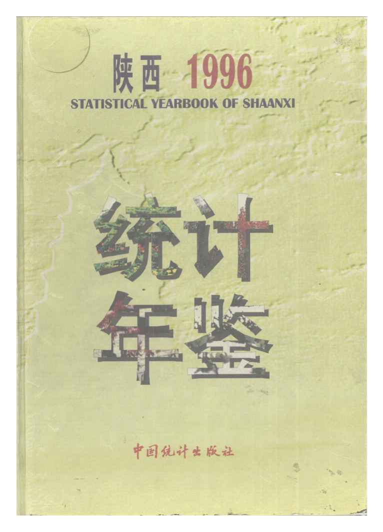 1996年陕西统计年鉴封面