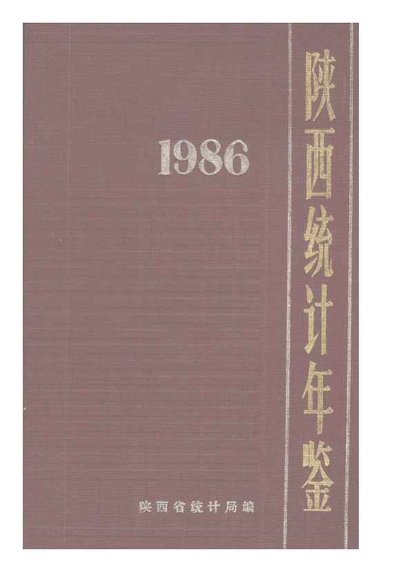 1986年陕西统计年鉴封面