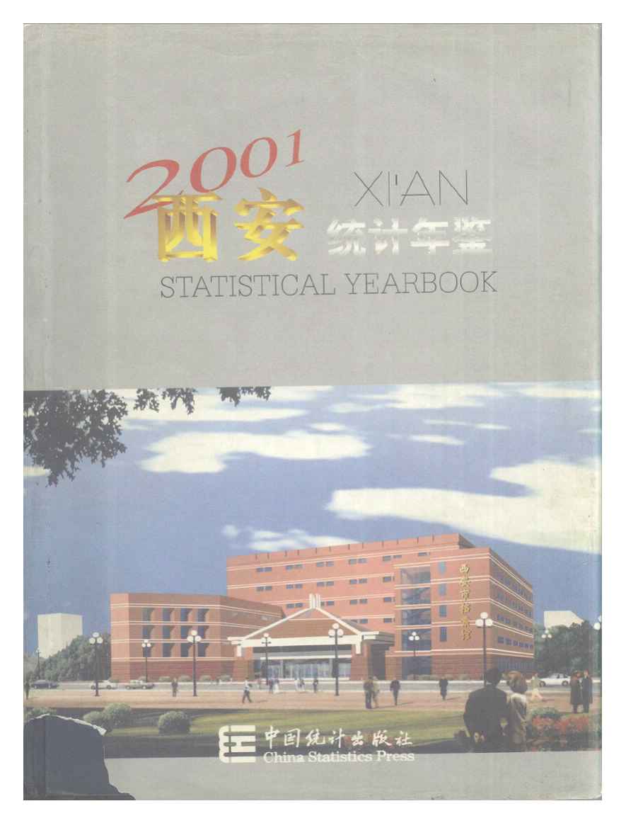 2001年西安统计年鉴封面