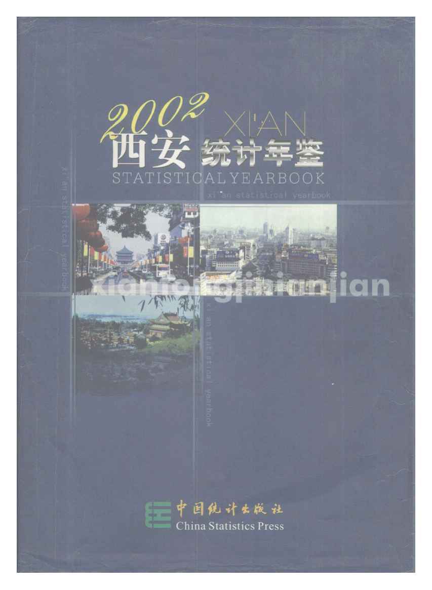 2002年西安统计年鉴封面