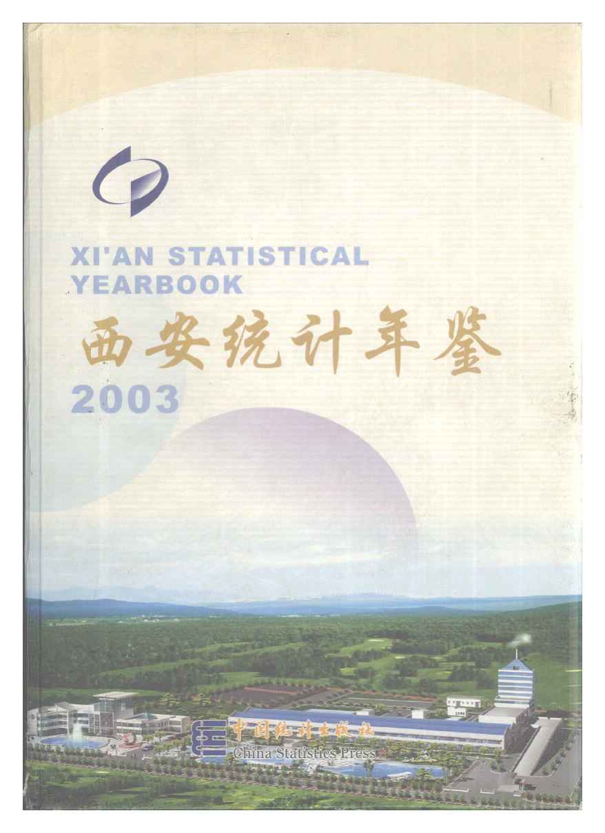 2003年西安统计年鉴封面