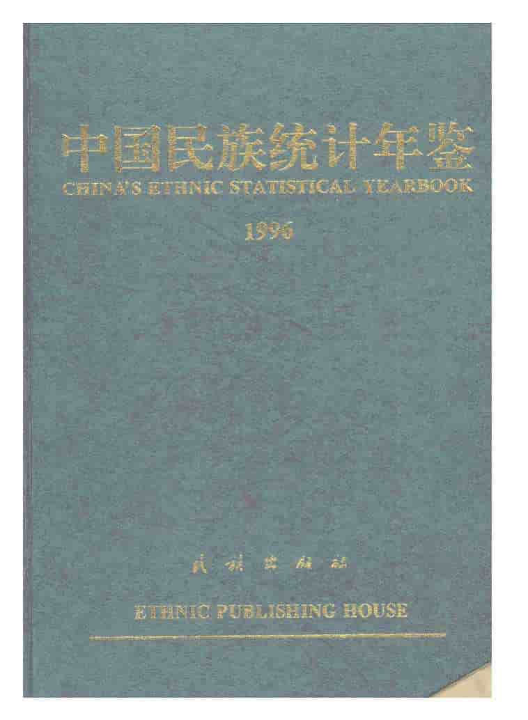 1996年中国民族统计年鉴封面