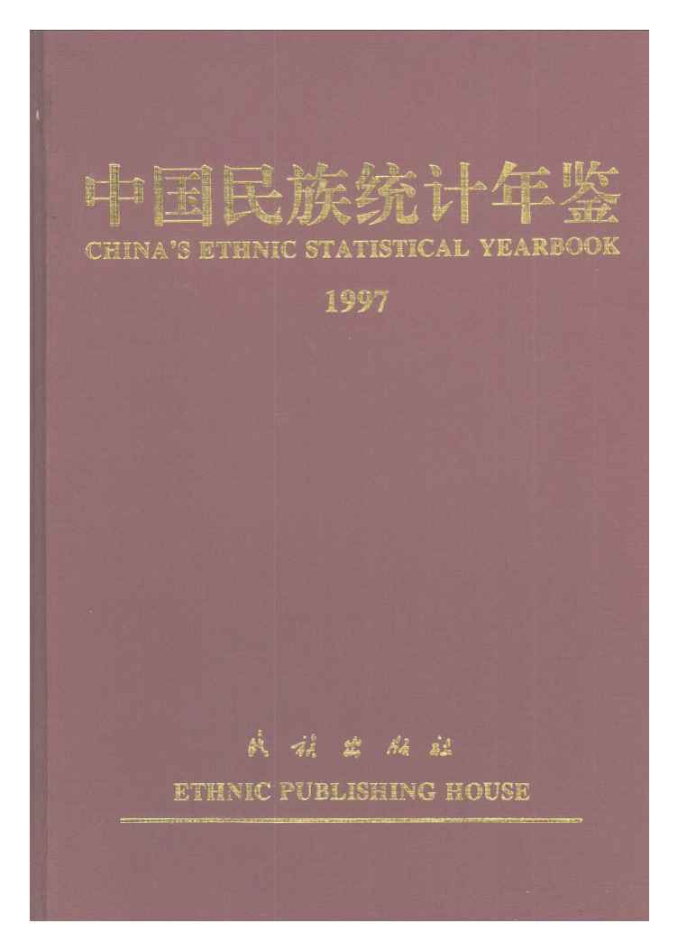 1997年中国民族统计年鉴封面