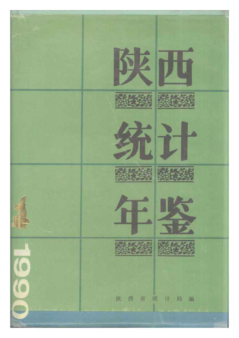 1990年陕西统计年鉴封面