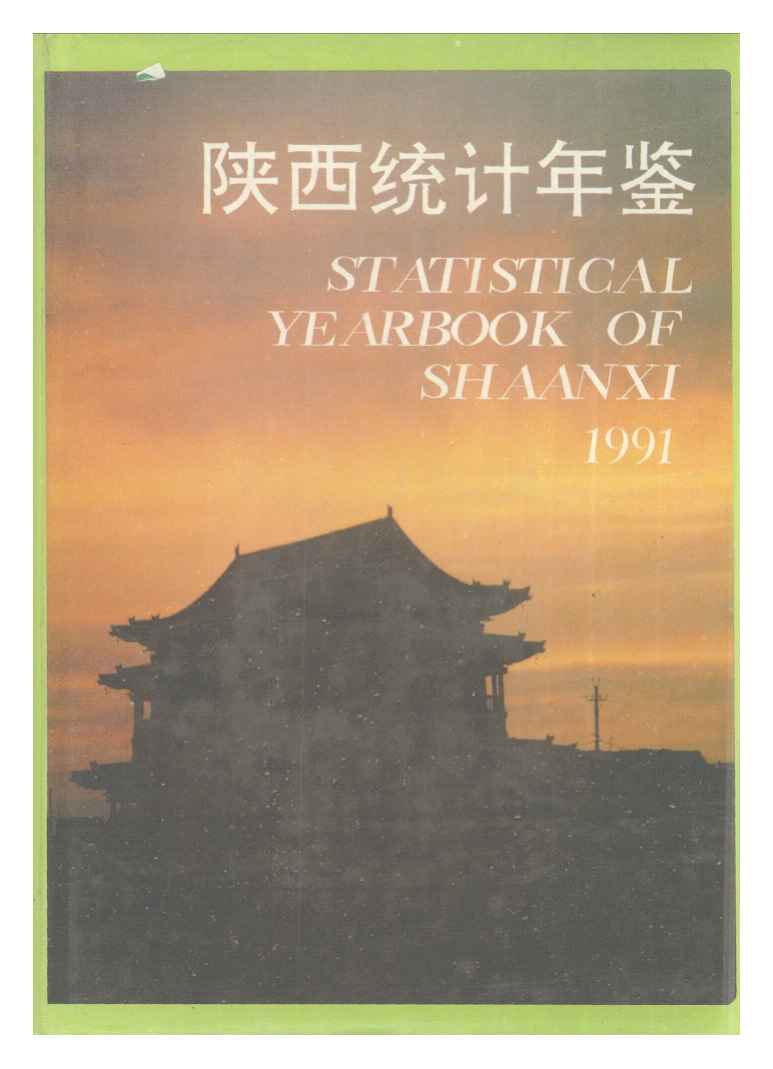 1991年陕西统计年鉴封面