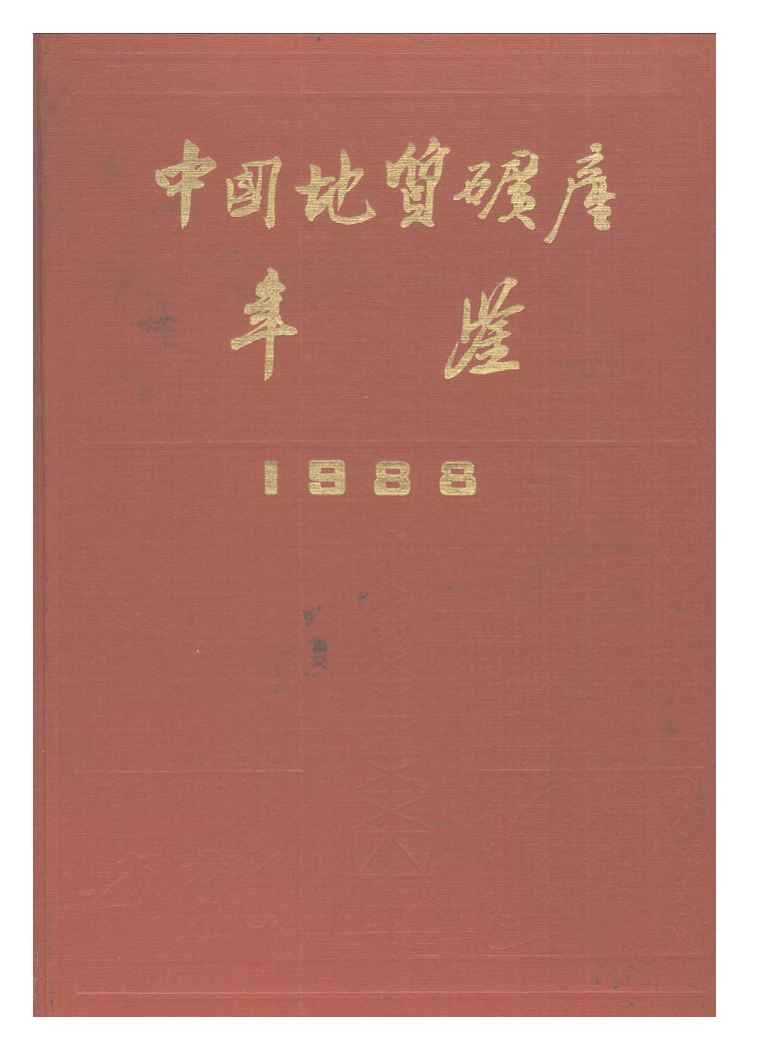 1988年中国地质矿产年鉴封面