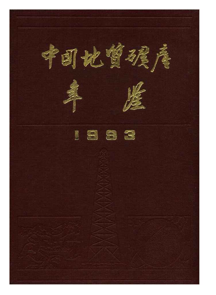 1993年中国地质矿产年鉴封面