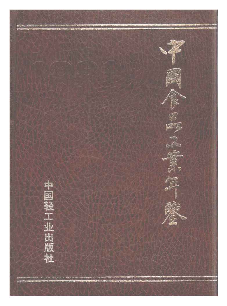 1991年中国食品工业年鉴封面