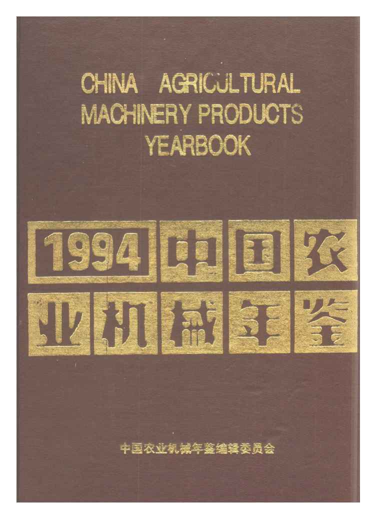 1994年中国农业机械年鉴封面