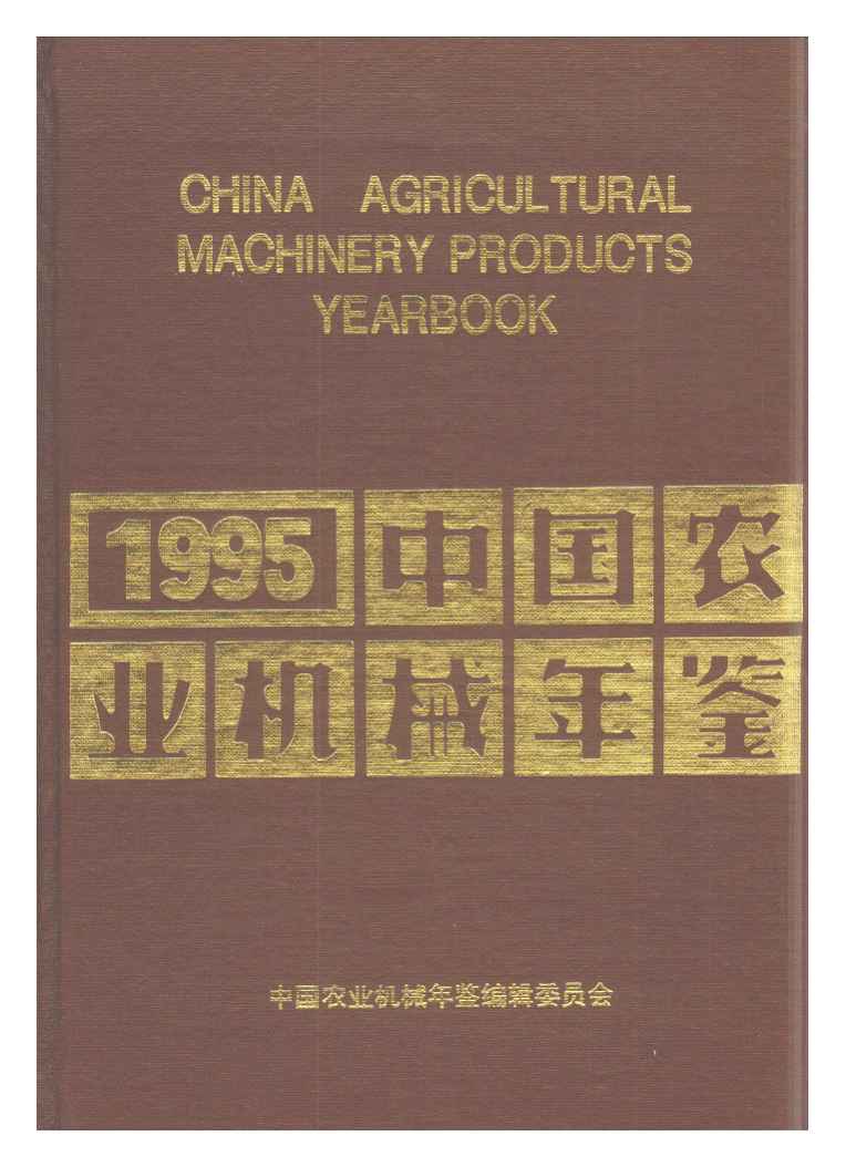 1995年中国农业机械年鉴封面