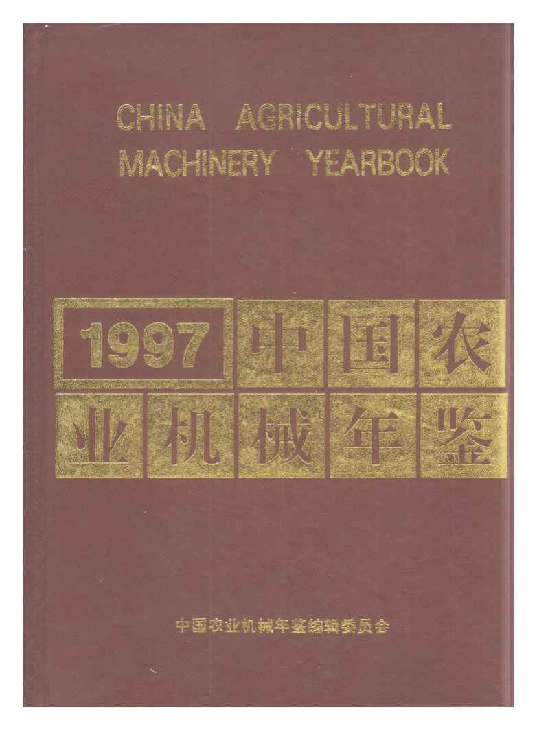1997年中国农业机械年鉴封面