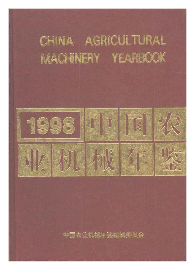 1998年中国农业机械年鉴封面