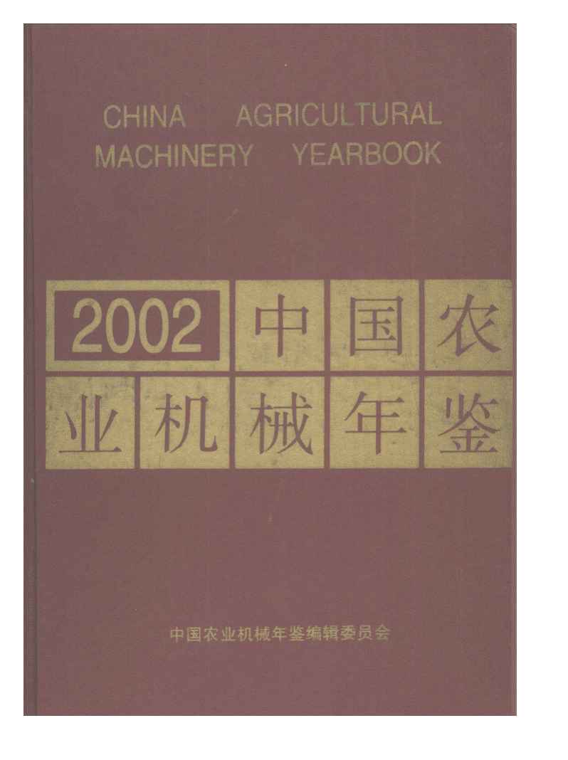 2002年中国农业机械年鉴封面