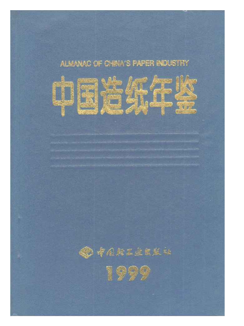 1999年中国造纸年鉴封面