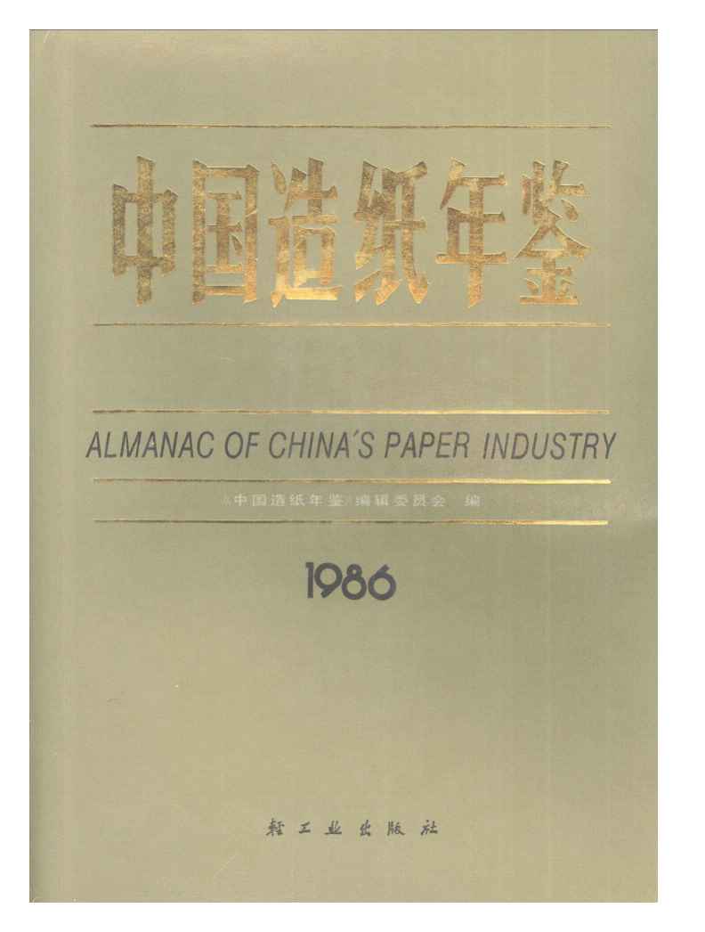 1986年中国造纸年鉴封面