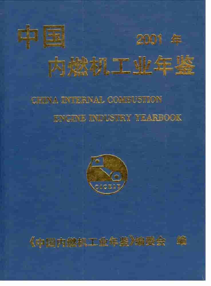 2001年中国内燃机工业年鉴封面