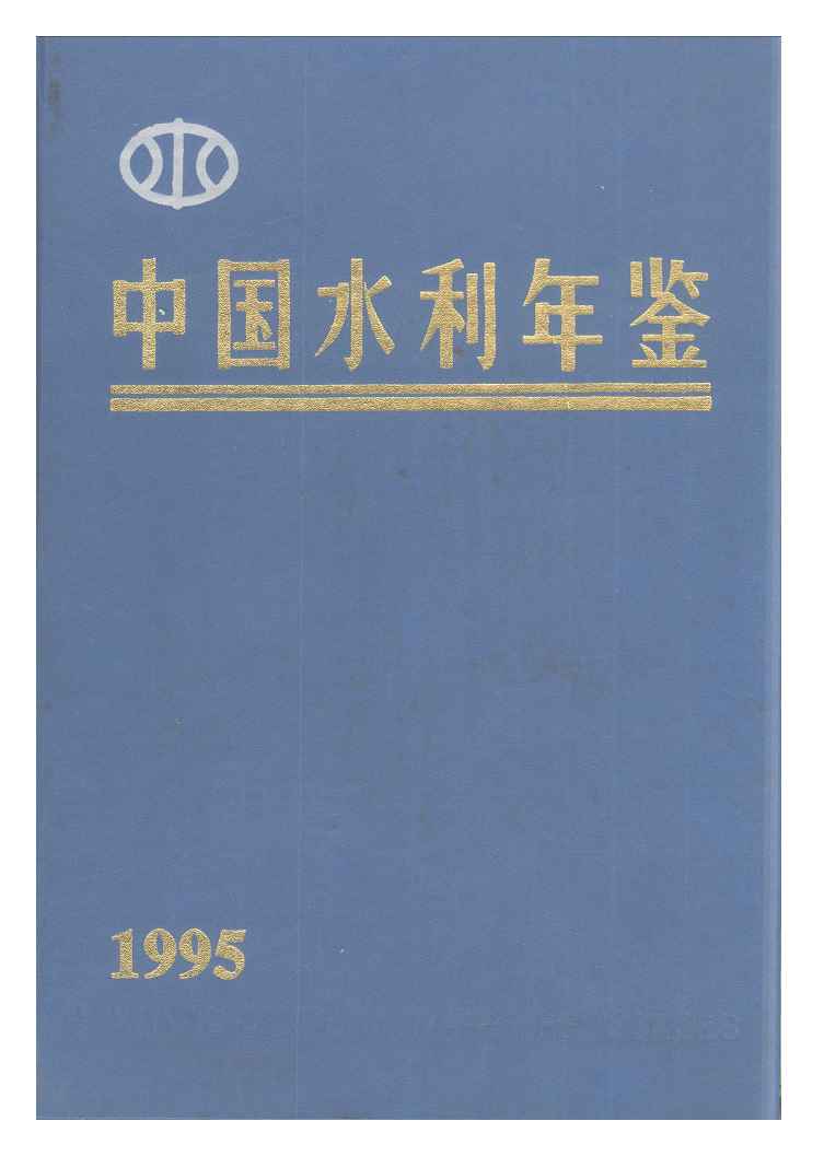 1995年中国水利年鉴封面