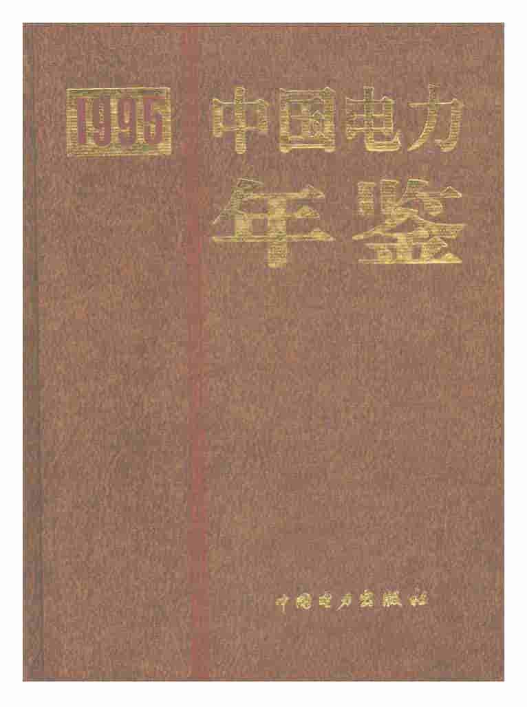 1995年中国电力年鉴封面