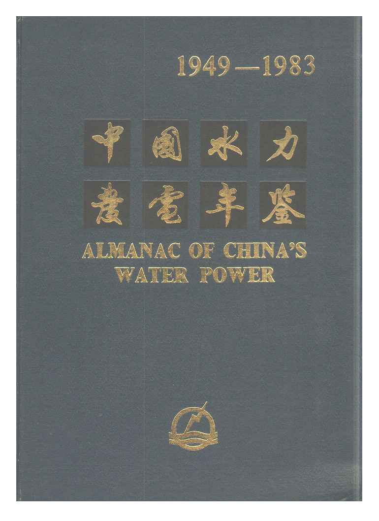 1949-1983年中国水力发电年鉴封面