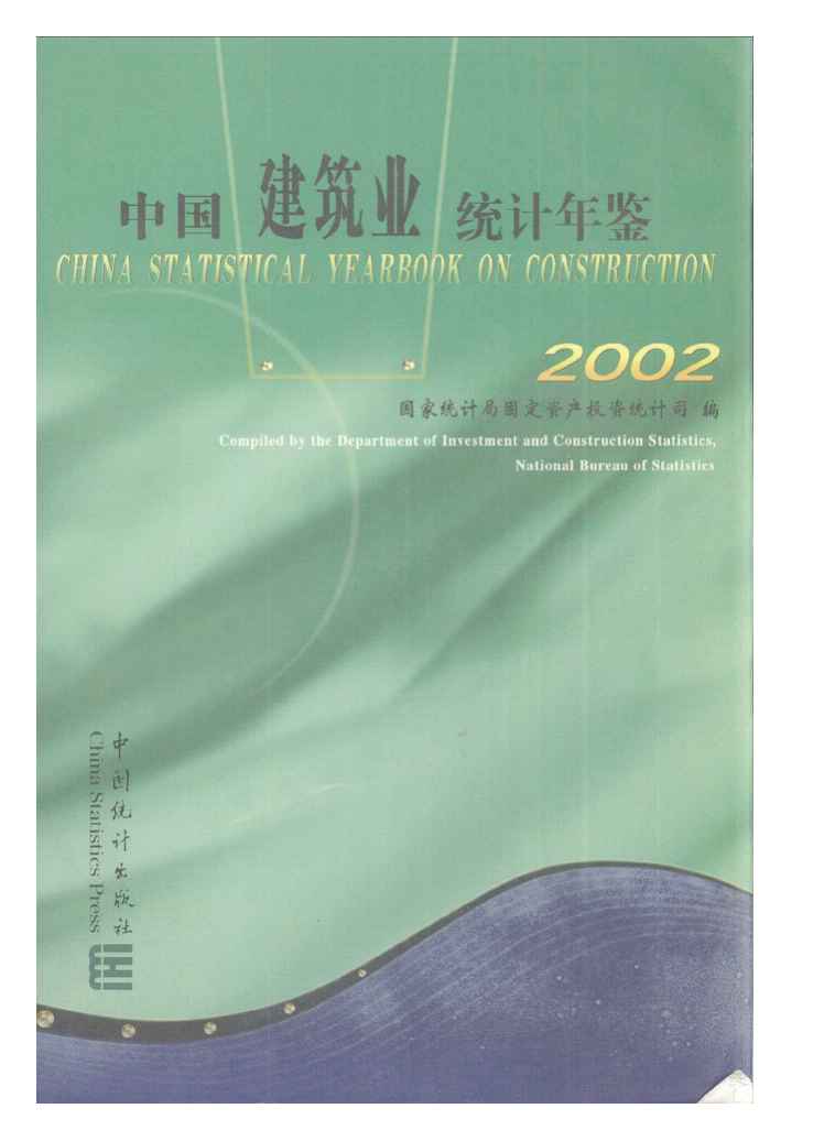 2002年中国建筑业统计年鉴封面