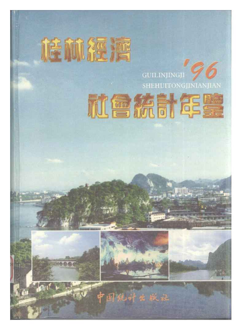 1996年桂林经济社会统计年鉴封面
