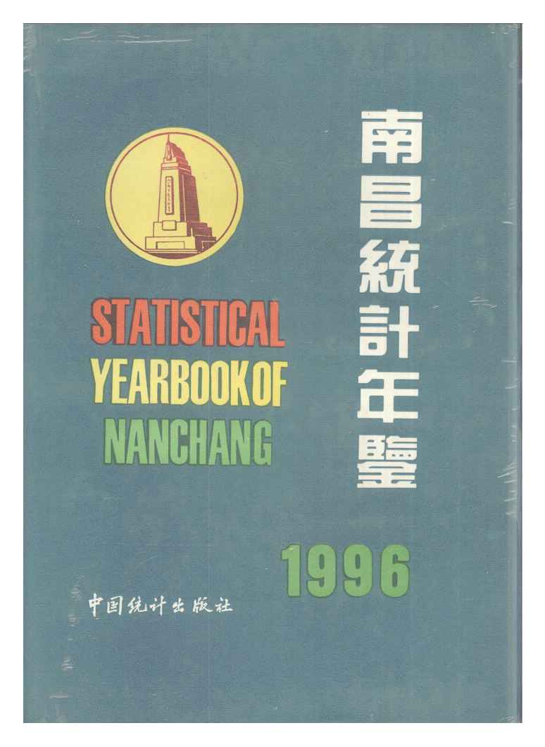 1996年南昌统计年鉴封面