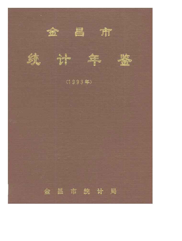 1993年金昌市统计年鉴封面
