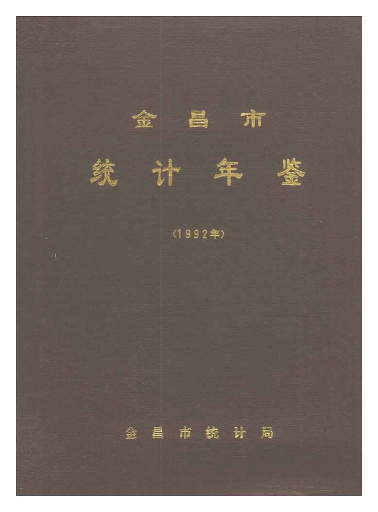 1992年金昌市统计年鉴封面