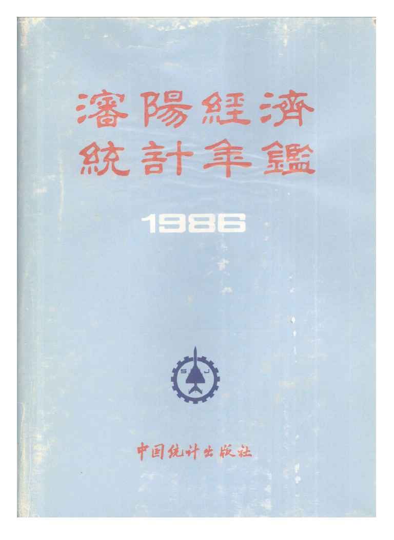 1986年沈阳经济统计年鉴封面