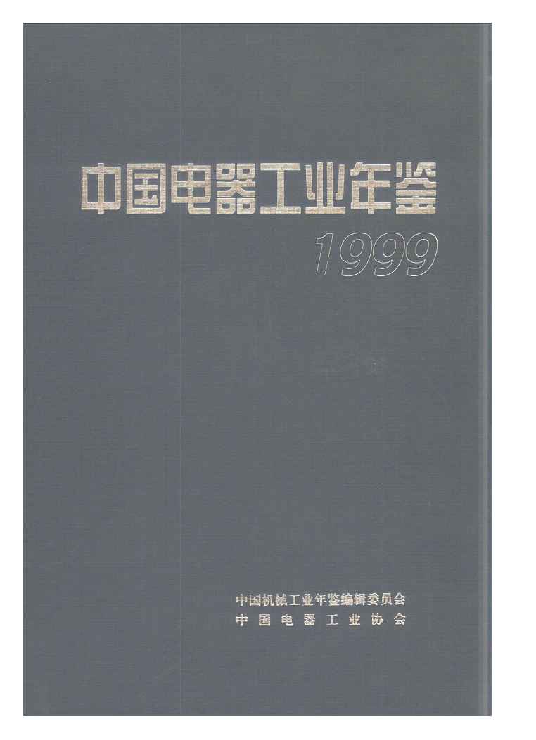 1999年中国电器工业年鉴封面