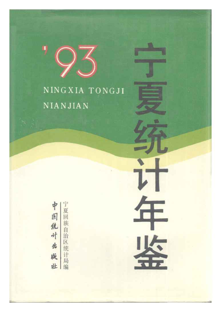 1993年宁夏统计年鉴封面