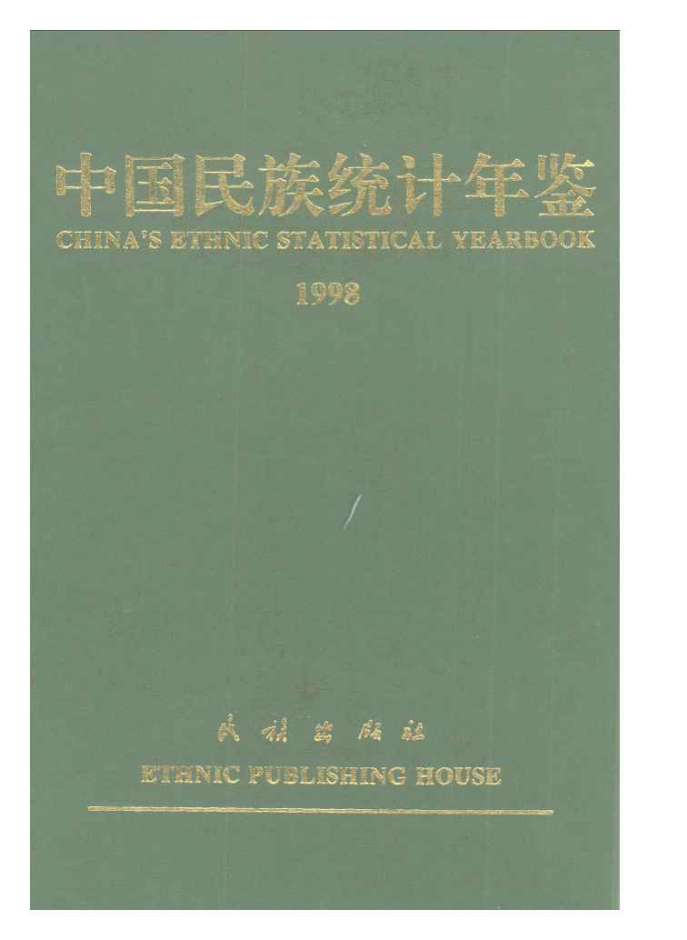 1998年中国民族统计年鉴封面