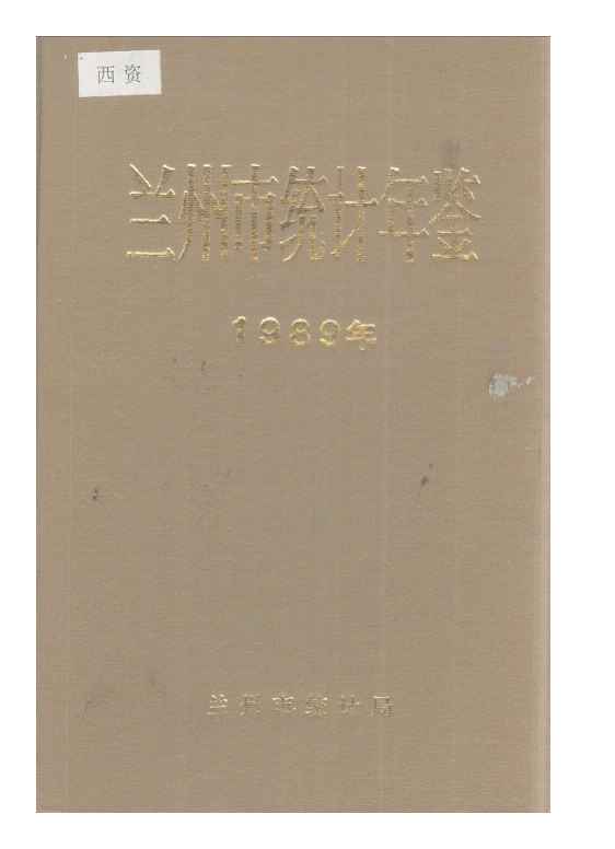 1989年兰州市统计年鉴封面