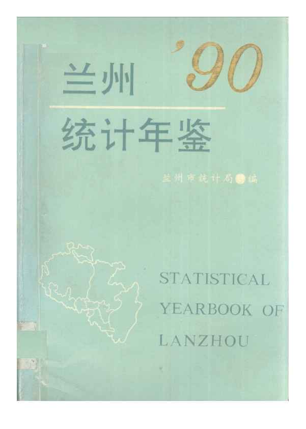 1990年兰州市统计年鉴封面