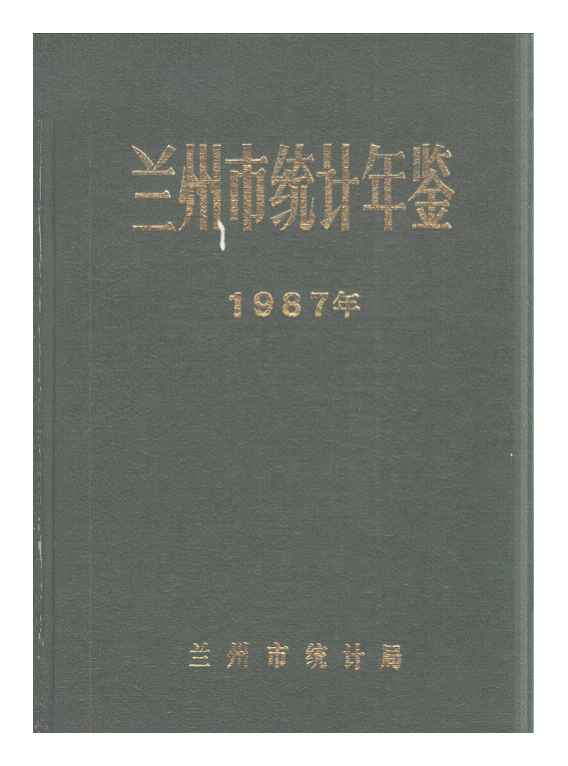1987年兰州市统计年鉴封面