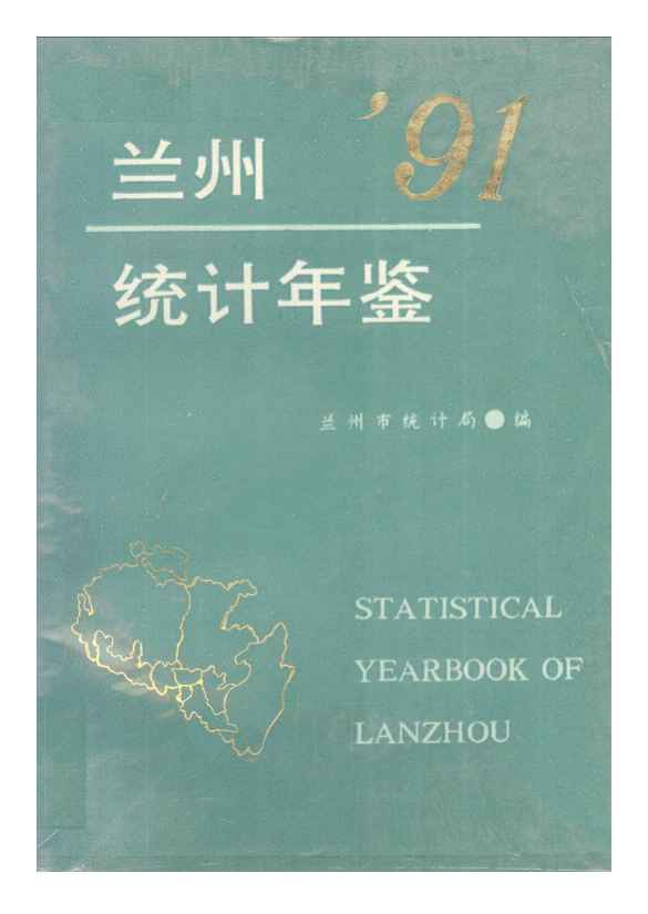 1991年兰州市统计年鉴封面