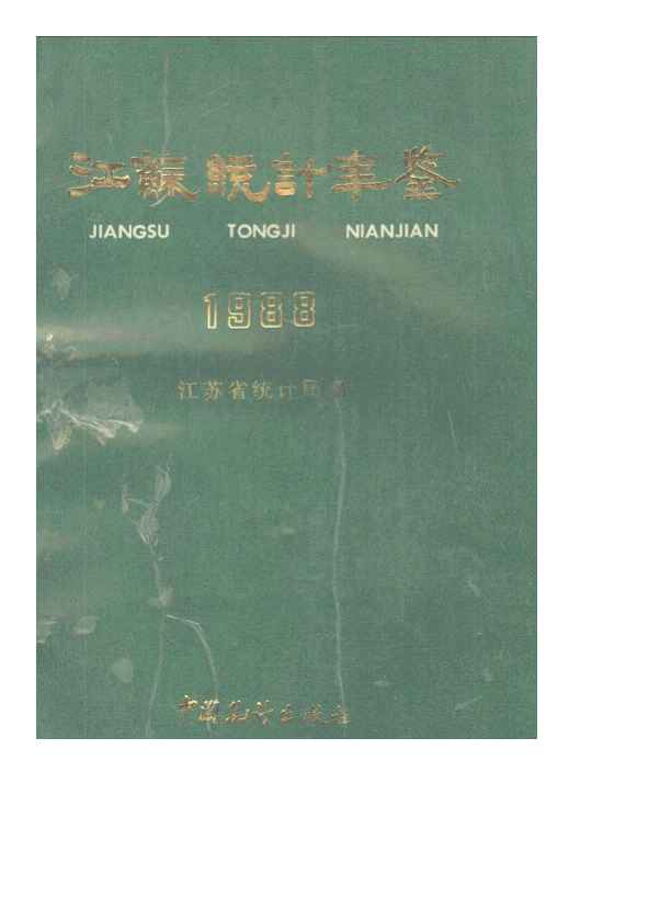 1988年江苏统计年鉴封面