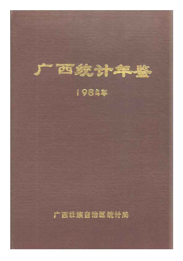 1984年广西统计年鉴封面