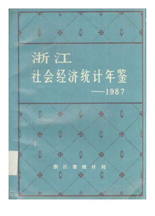 1987年浙江社会经济统计年鉴封面