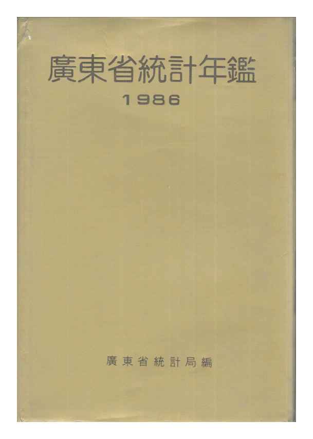 1986年广东省统计年鉴封面