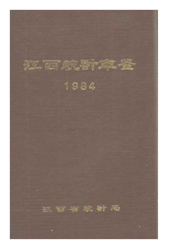 1984年江西统计年鉴封面