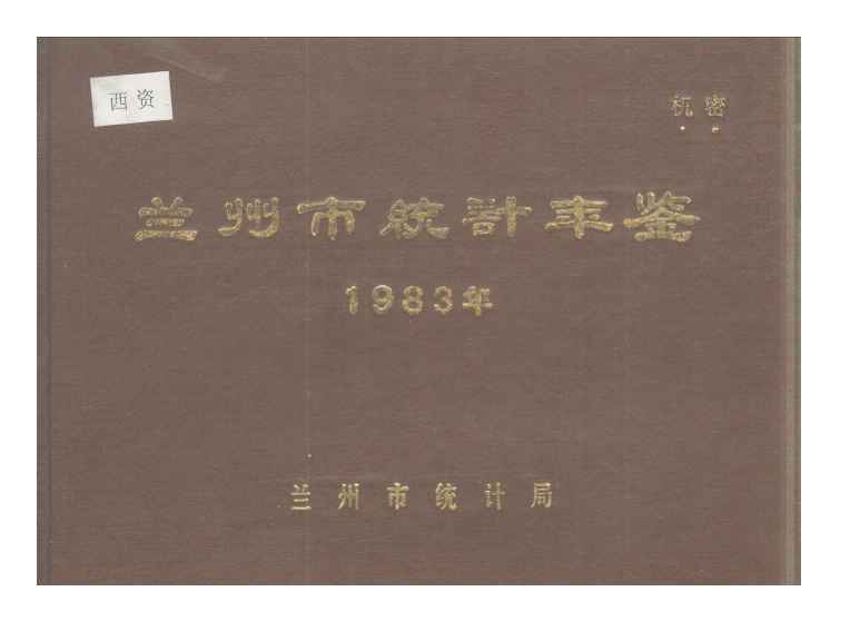 1983年兰州市统计年鉴封面