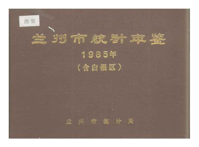 1985年兰州市统计年鉴封面