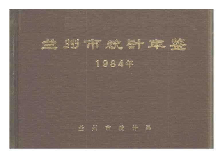 1984年兰州市统计年鉴封面