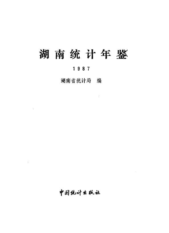 1987年湖南统计年鉴封面