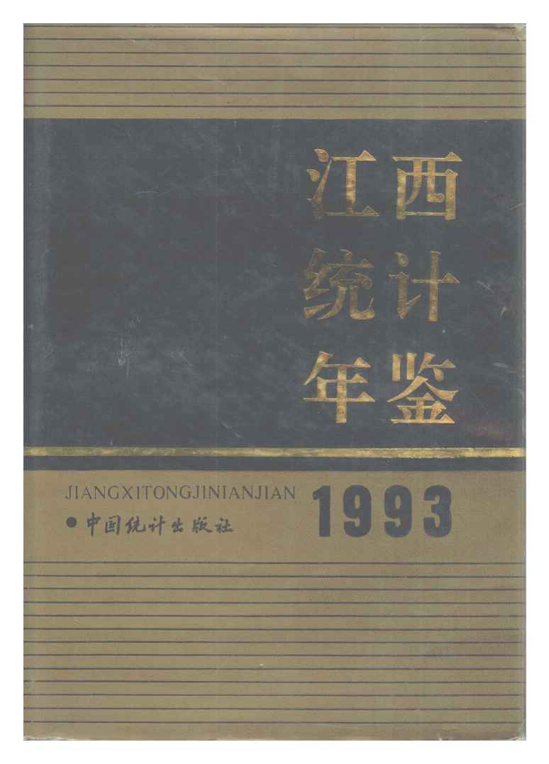 1993年江西统计年鉴封面